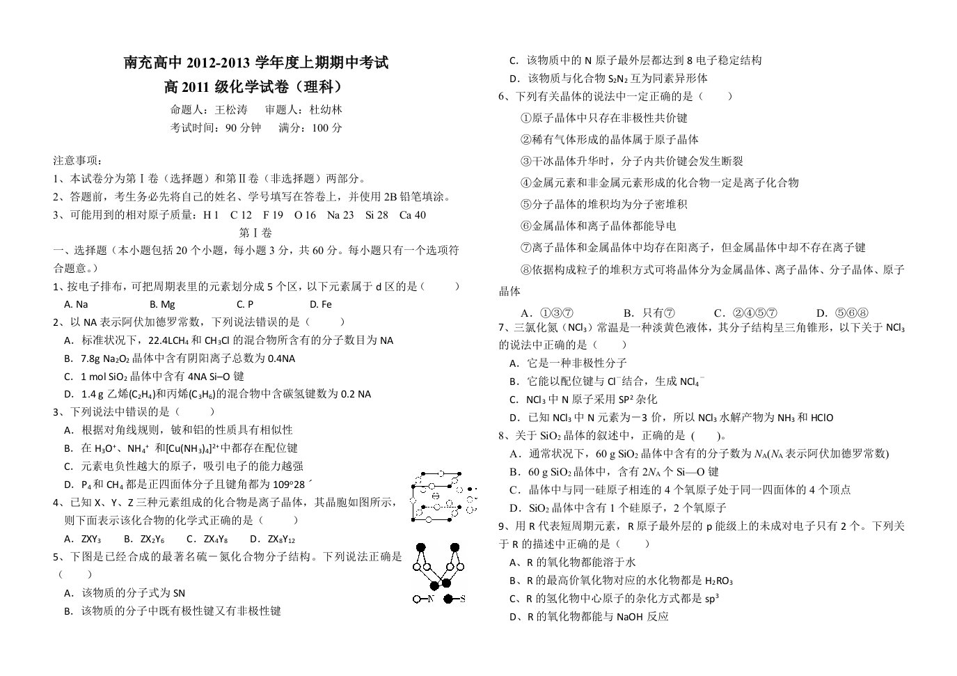 四川省南充高中12-13学年高二上学期期中考试化学理科试题