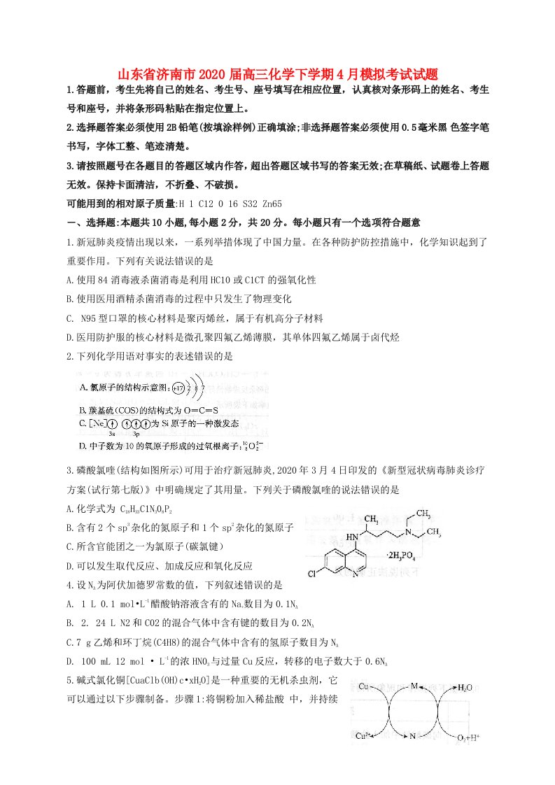 山东省济南市2020届高三化学下学期4月模拟考试试题