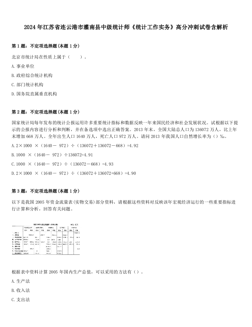 2024年江苏省连云港市灌南县中级统计师《统计工作实务》高分冲刺试卷含解析