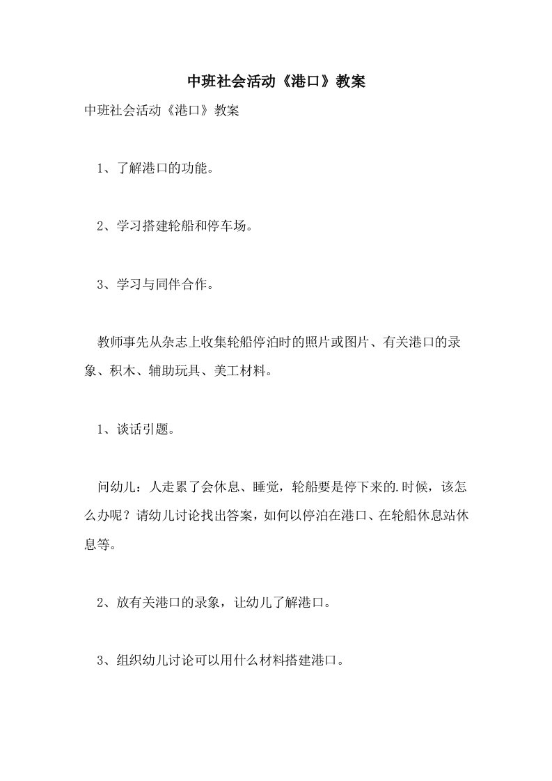 中班社会活动《港口》教案