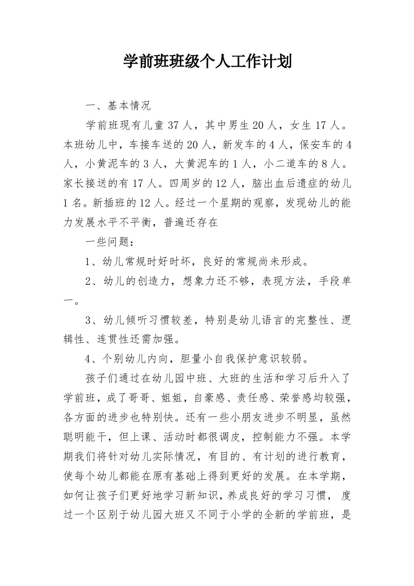 学前班班级个人工作计划