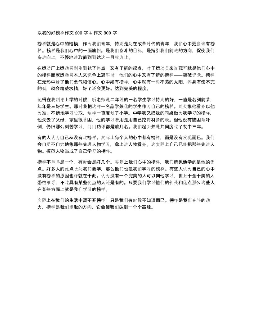 以我的好榜样作文600字4作文800字