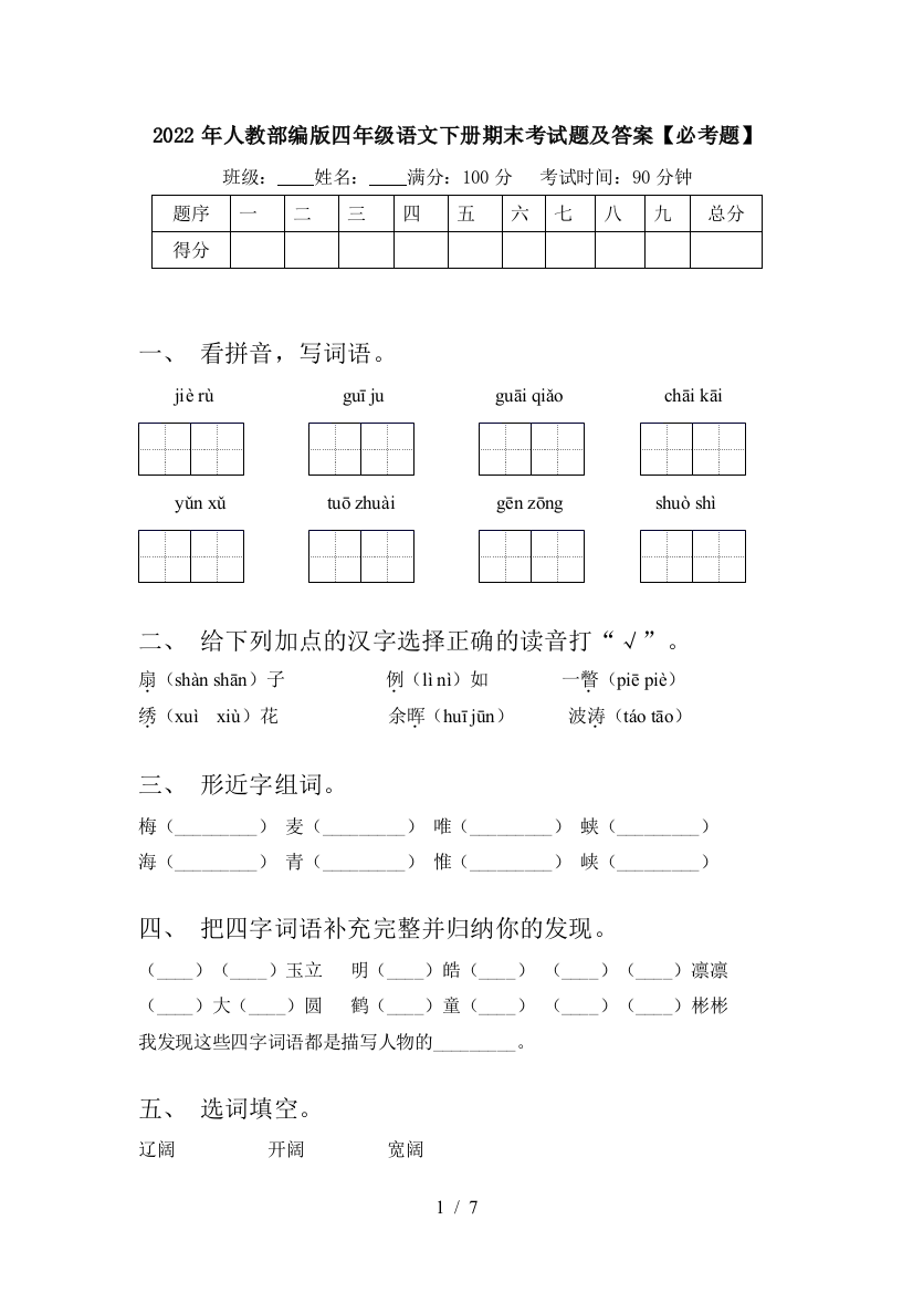 2022年人教部编版四年级语文下册期末考试题及答案【必考题】