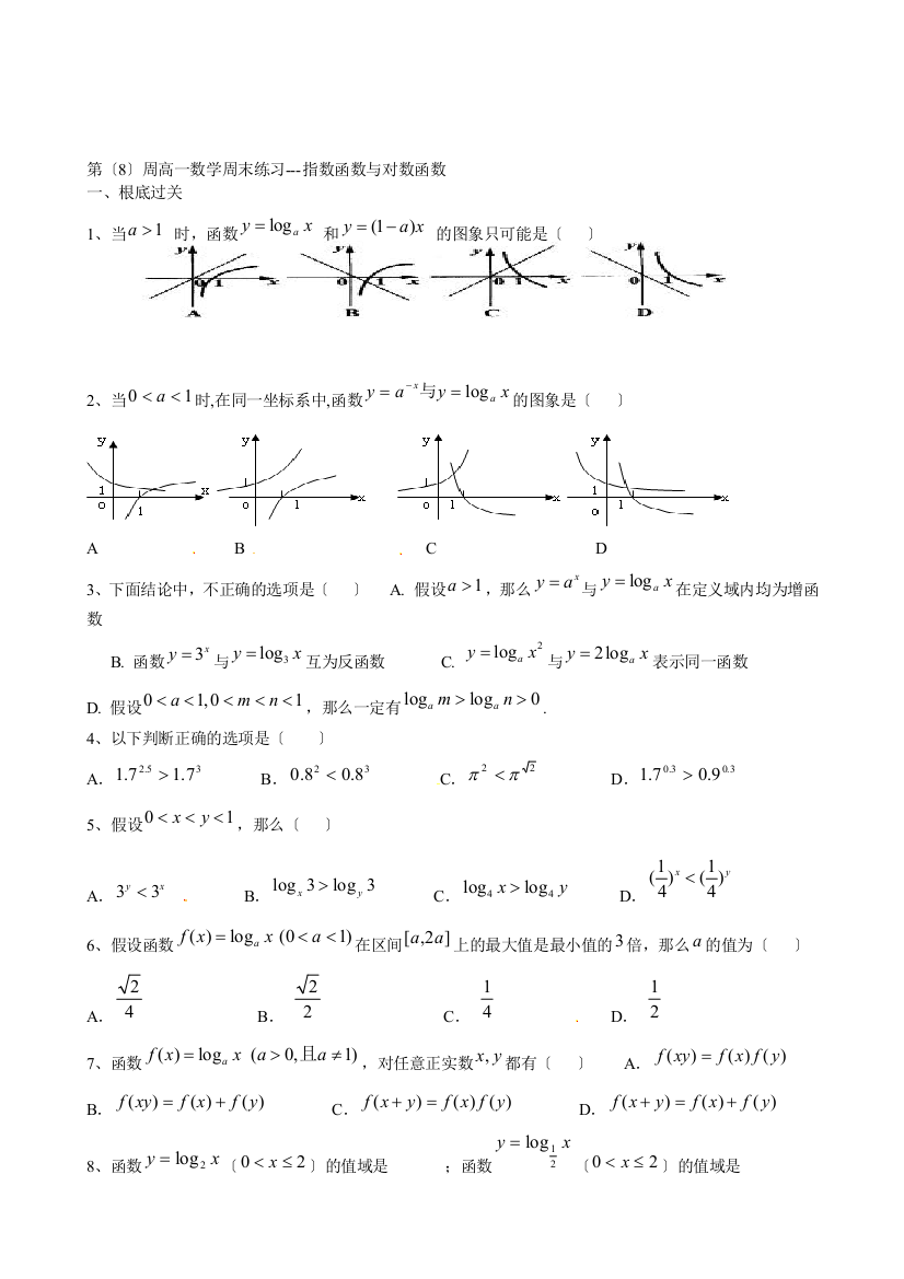 （整理版）罗源县第一中学高一数学《指数函数与对数函数》周末练习