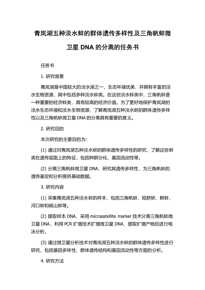 青岚湖五种淡水蚌的群体遗传多样性及三角帆蚌微卫星DNA的分离的任务书