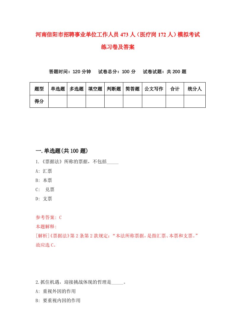 河南信阳市招聘事业单位工作人员473人医疗岗172人模拟考试练习卷及答案第8版