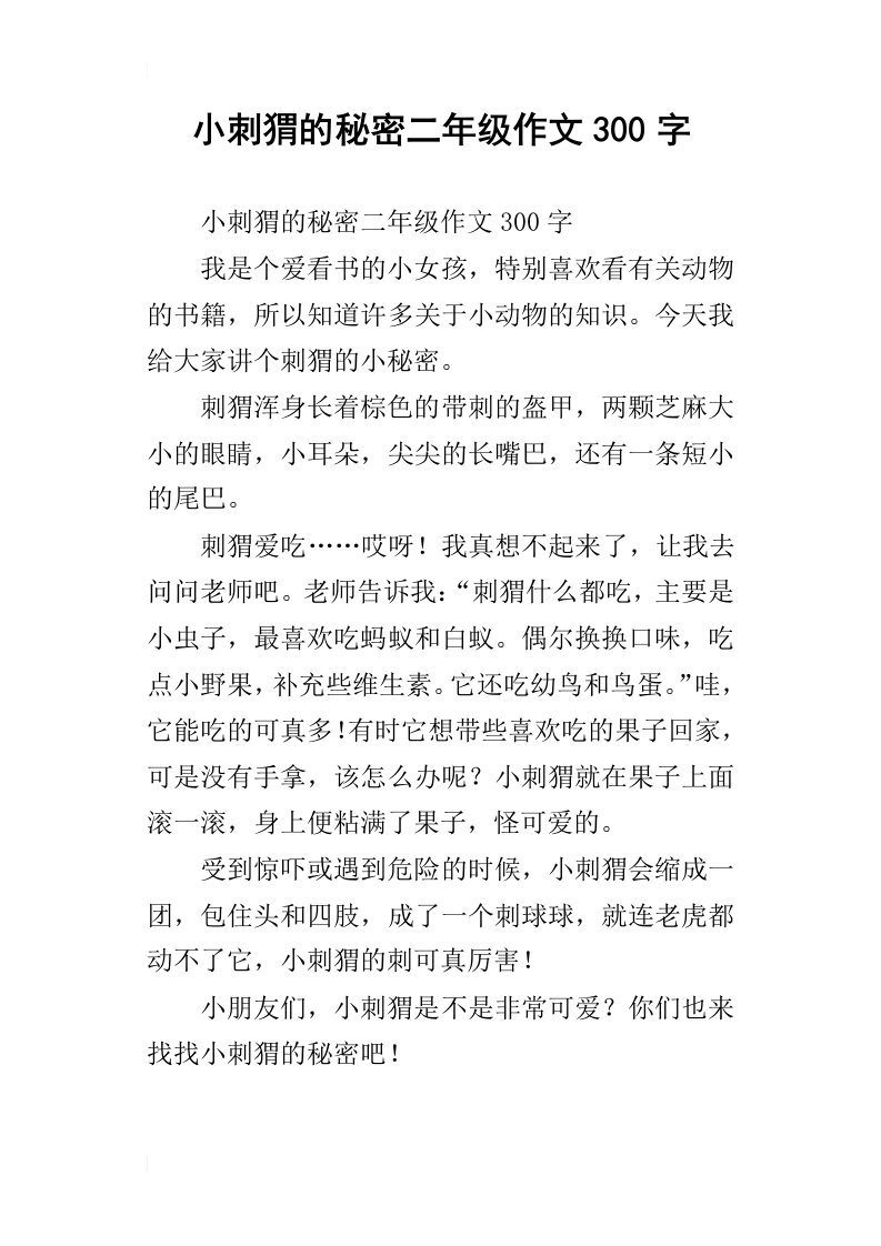 小刺猬的秘密二年级作文300字