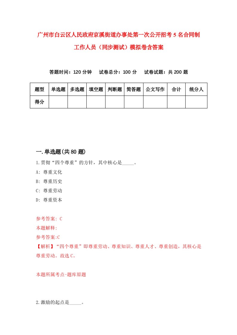 广州市白云区人民政府京溪街道办事处第一次公开招考5名合同制工作人员同步测试模拟卷含答案8