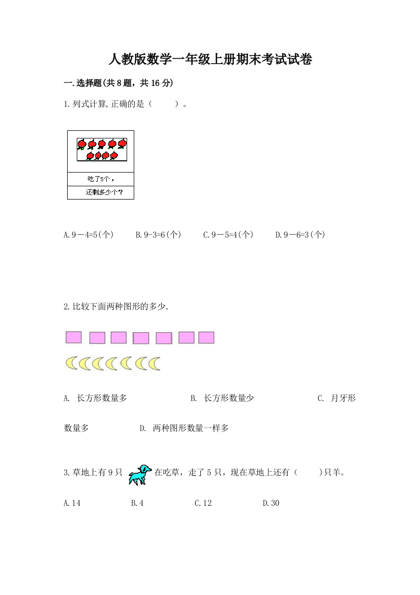 人教版数学一年级上册期末考试试卷（轻巧夺冠）