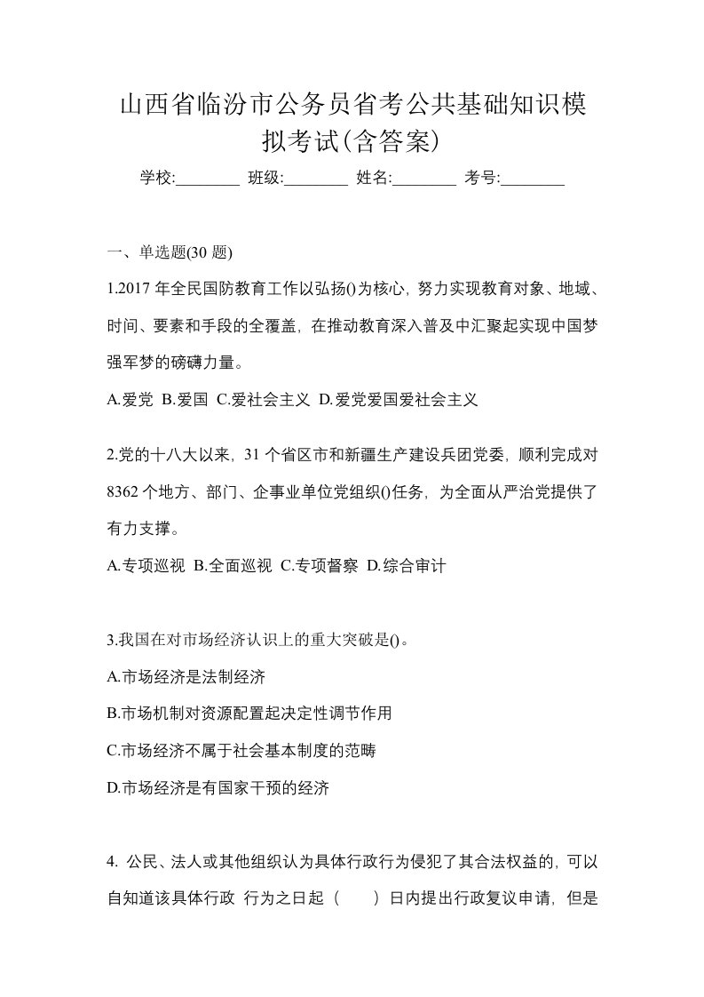 山西省临汾市公务员省考公共基础知识模拟考试含答案