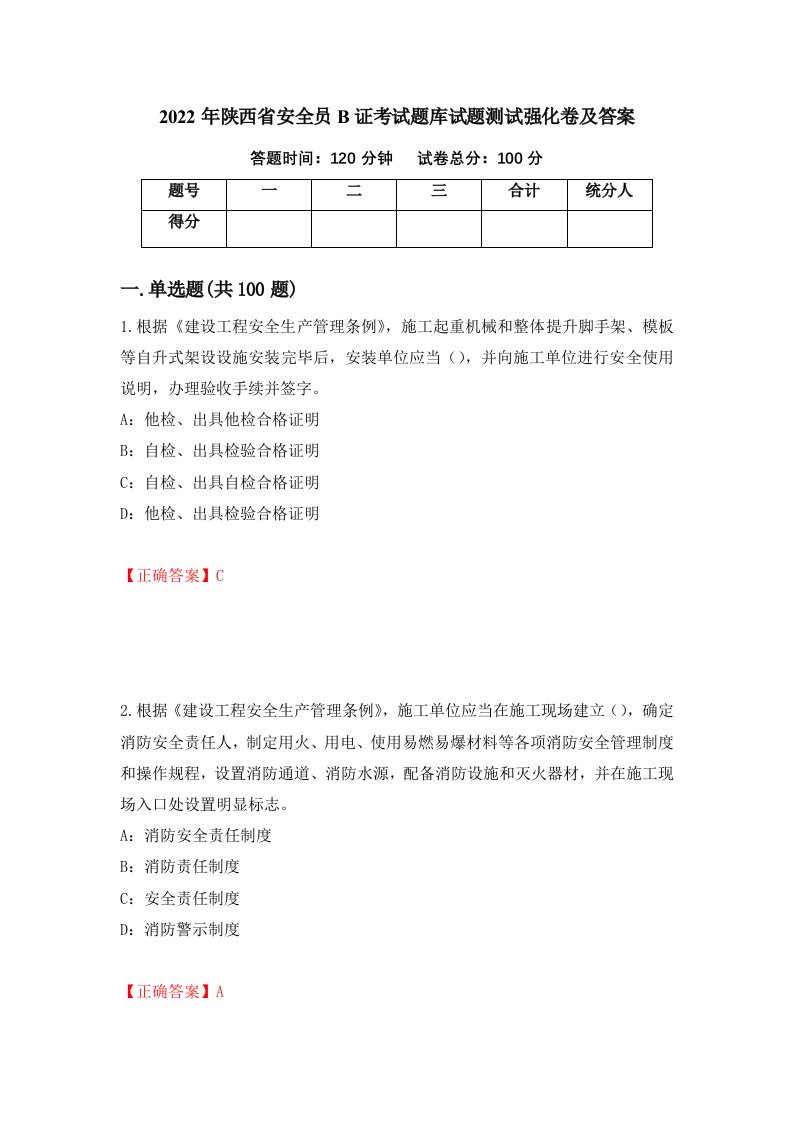 2022年陕西省安全员B证考试题库试题测试强化卷及答案第90期