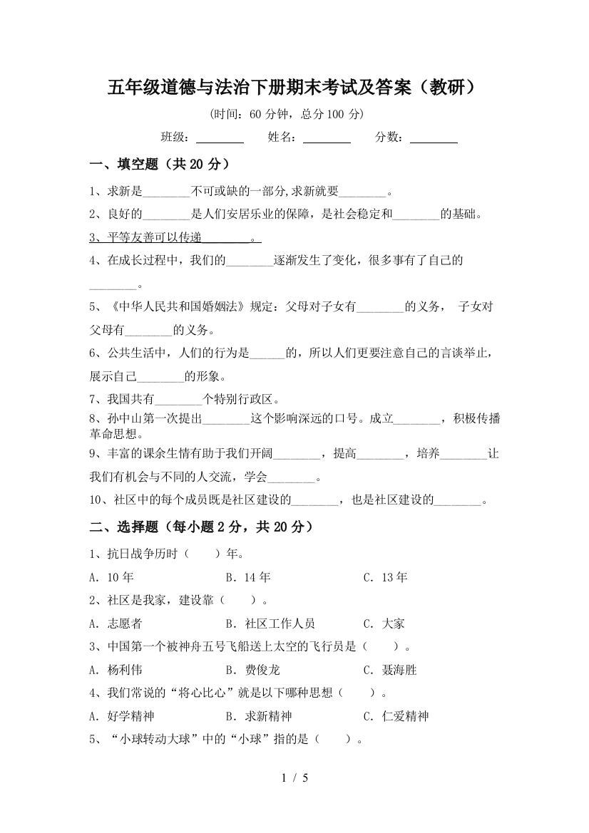 五年级道德与法治下册期末考试及答案(教研)