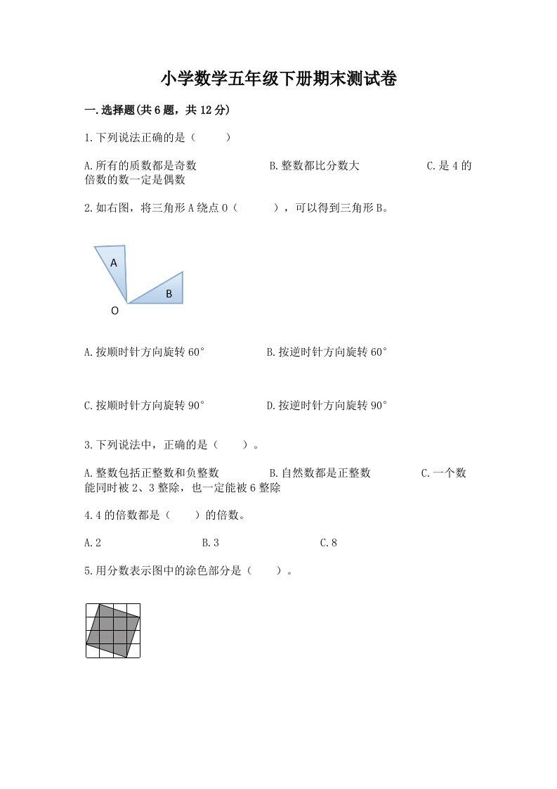 小学数学五年级下册期末测试卷含完整答案【名师系列】