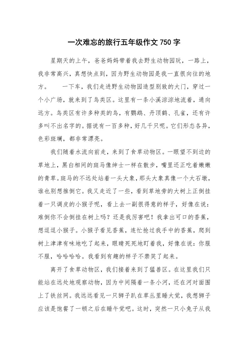 一次难忘的旅行五年级作文750字