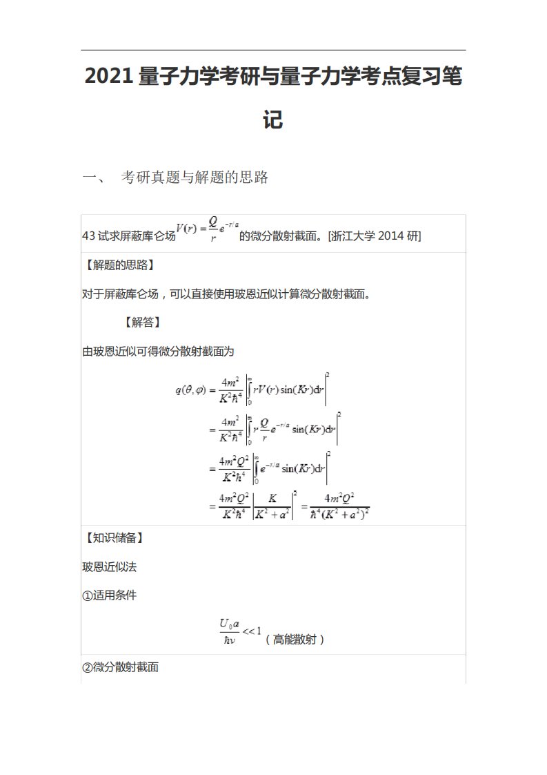 2021量子力学考研与量子力学考点复习笔记