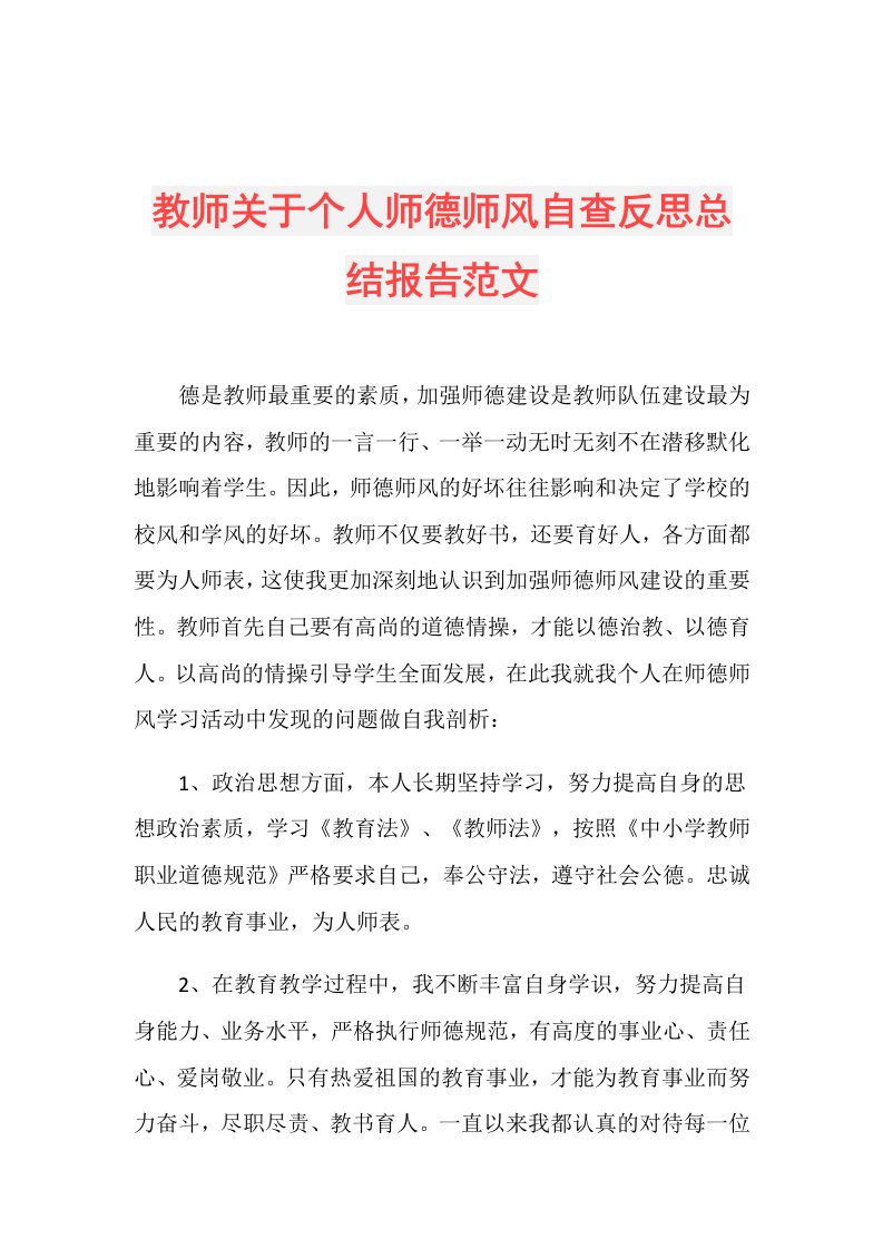 教师关于个人师德师风自查反思总结报告范文