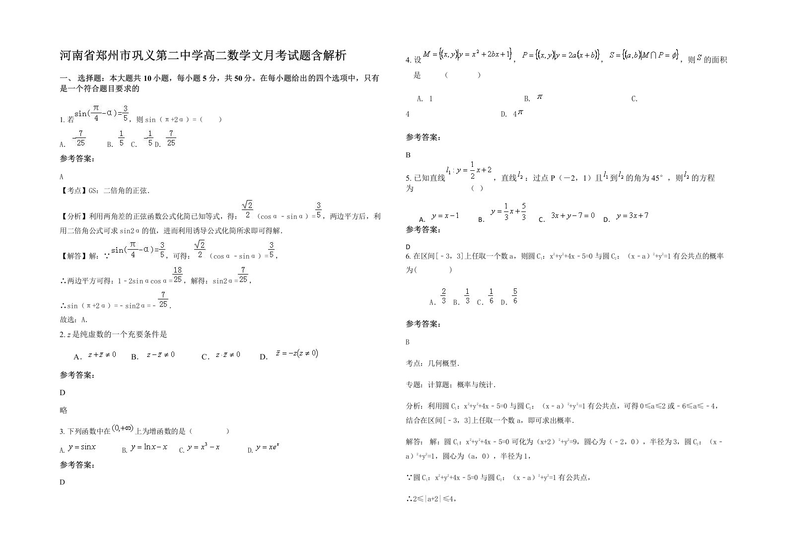 河南省郑州市巩义第二中学高二数学文月考试题含解析