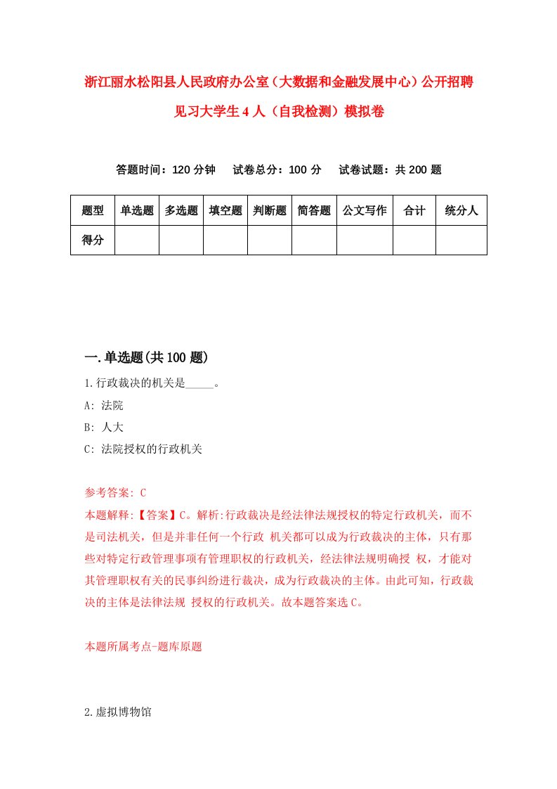 浙江丽水松阳县人民政府办公室大数据和金融发展中心公开招聘见习大学生4人自我检测模拟卷第5卷