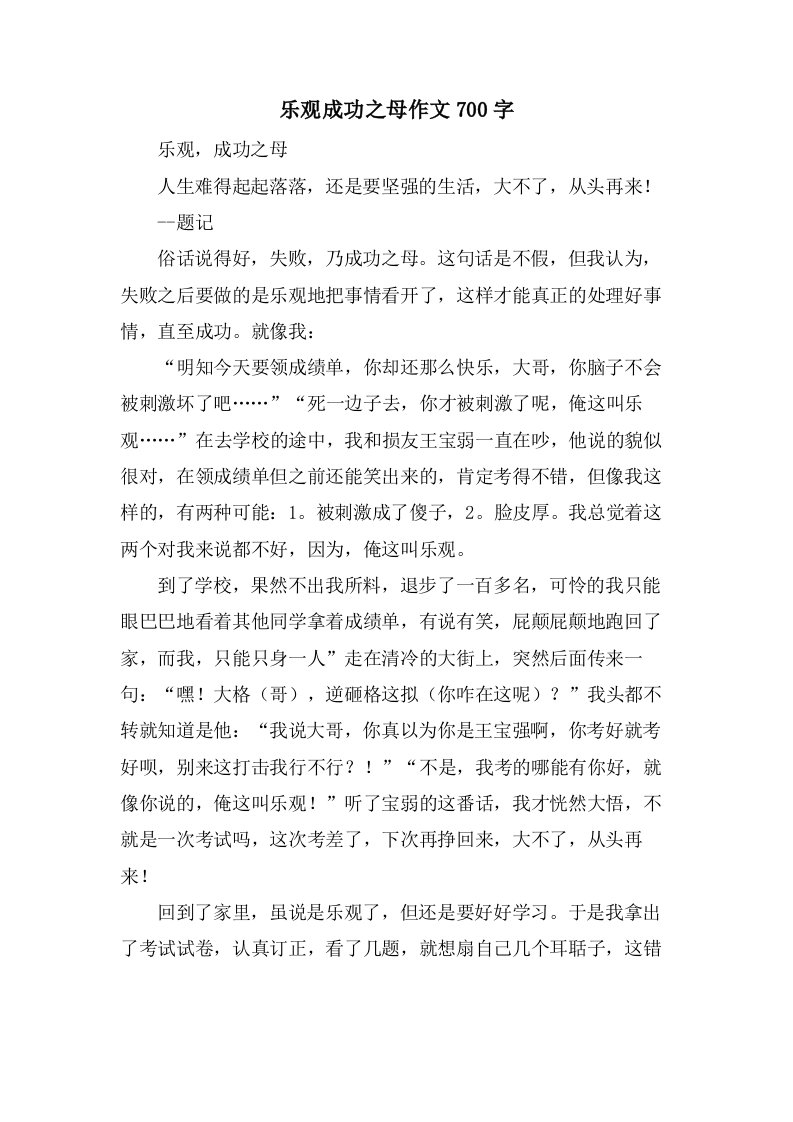 乐观成功之母作文700字