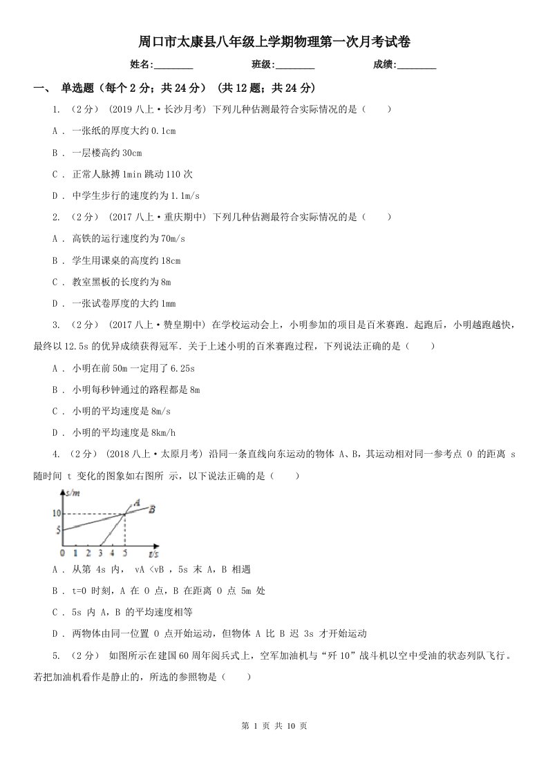 周口市太康县八年级上学期物理第一次月考试卷