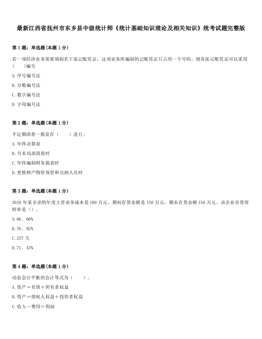 最新江西省抚州市东乡县中级统计师《统计基础知识理论及相关知识》统考试题完整版