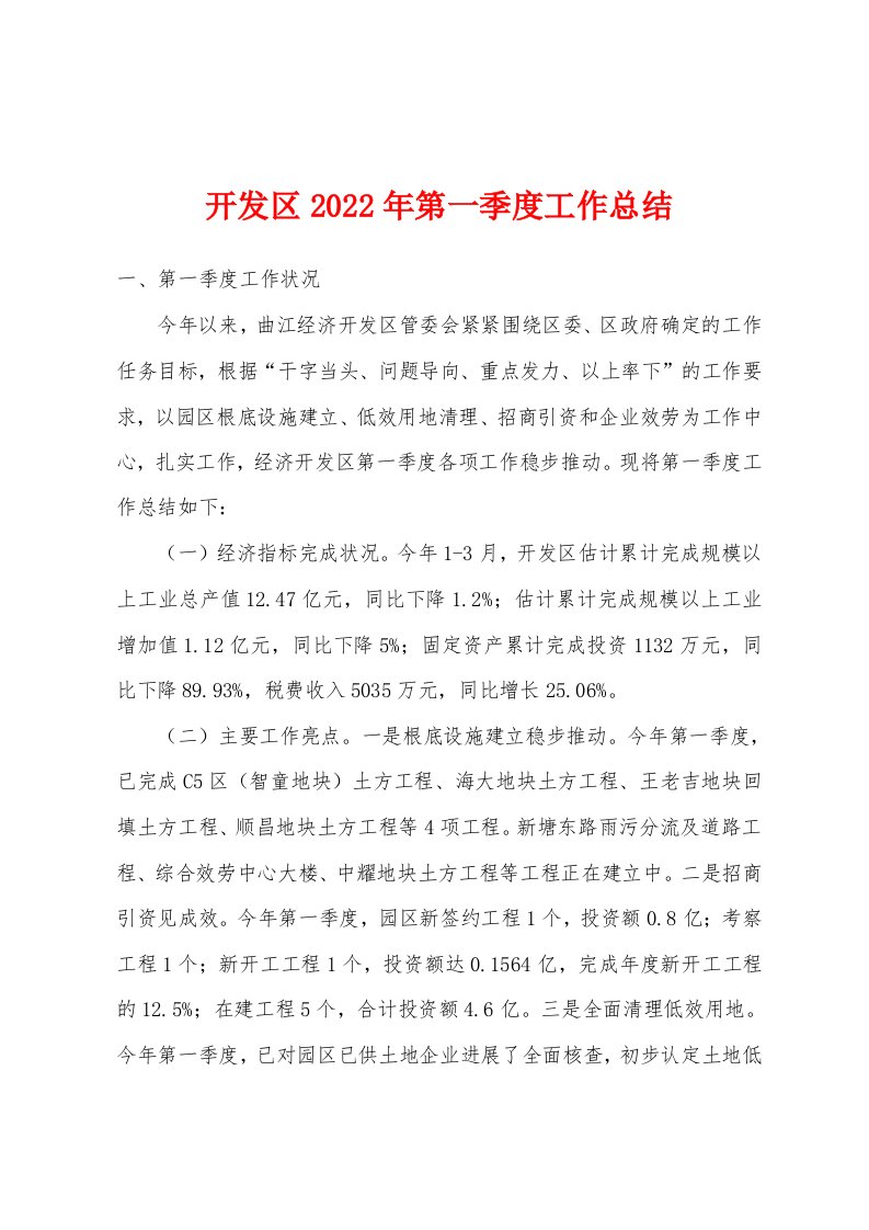 开发区2022年第一季度工作总结