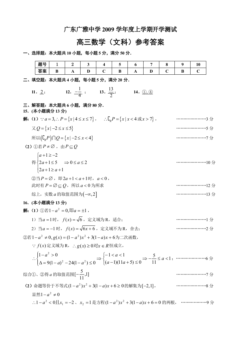 【小学中学教育精选】广东广雅中学2009学年度上学期高三数学（文科）开学测试题参考答案