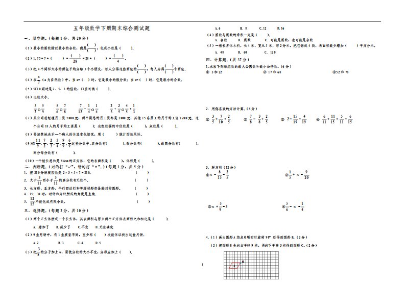 人教版小学五年级数学下册期末试卷及答案