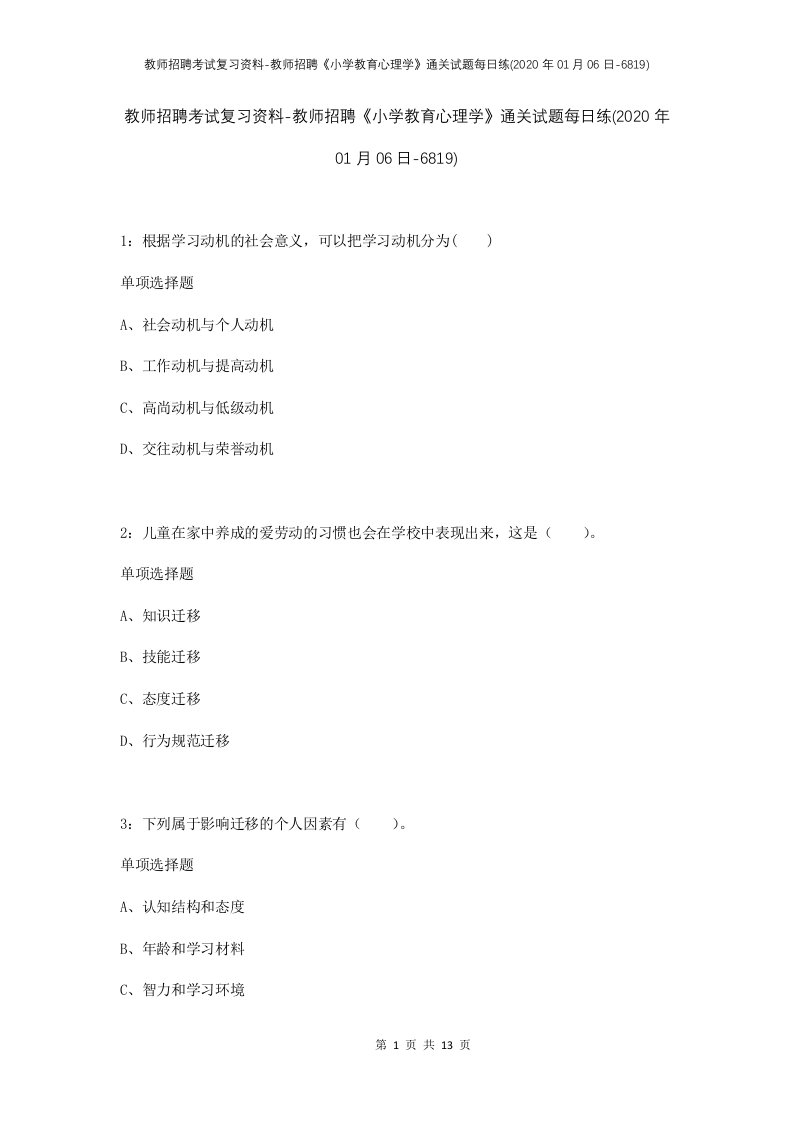 教师招聘考试复习资料-教师招聘小学教育心理学通关试题每日练2020年01月06日-6819