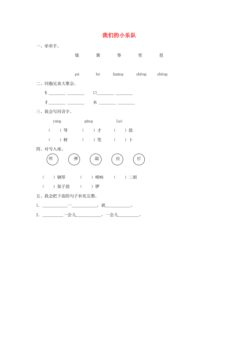 二年级语文下册第九单元音乐世界9.1我们的小乐队同步课时训练长春版20190628195