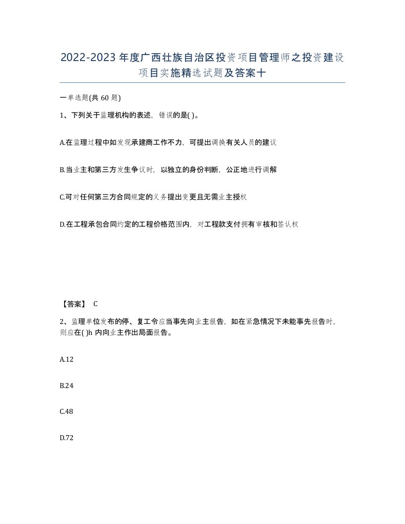 2022-2023年度广西壮族自治区投资项目管理师之投资建设项目实施试题及答案十