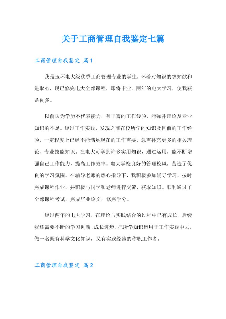 关于工商管理自我鉴定七篇