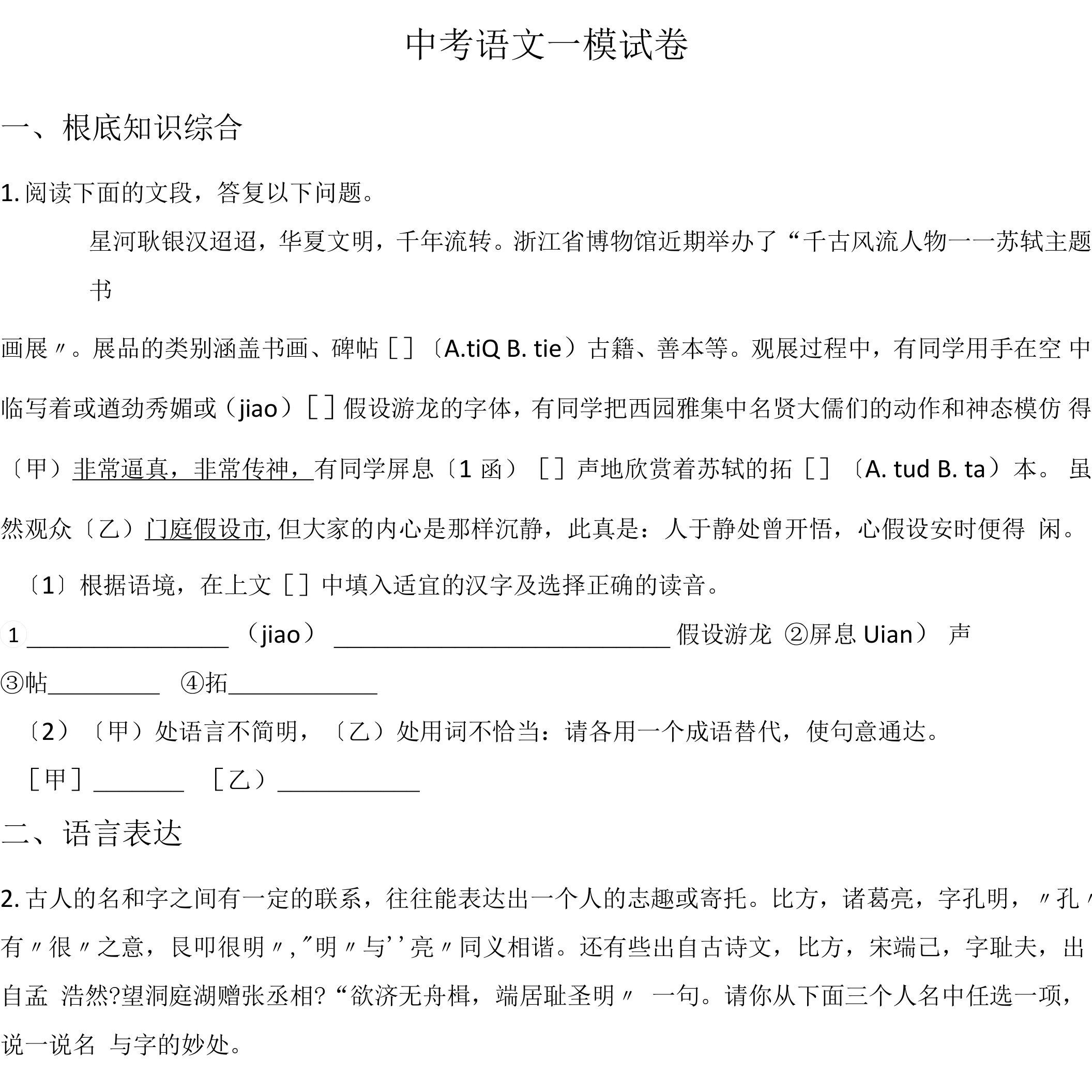 浙江省杭州市萧山区2021年中考语文一模试卷含答案