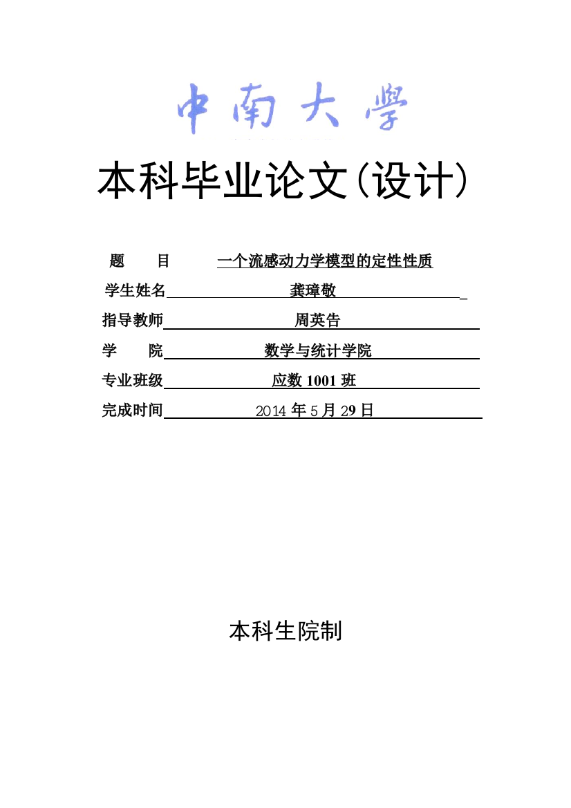 大学毕业论文-—一个流感动力学模型的定性性质