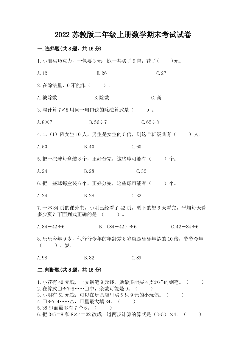 2022苏教版二年级上册数学期末考试试卷【必考】