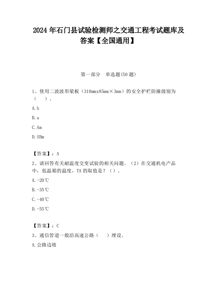 2024年石门县试验检测师之交通工程考试题库及答案【全国通用】