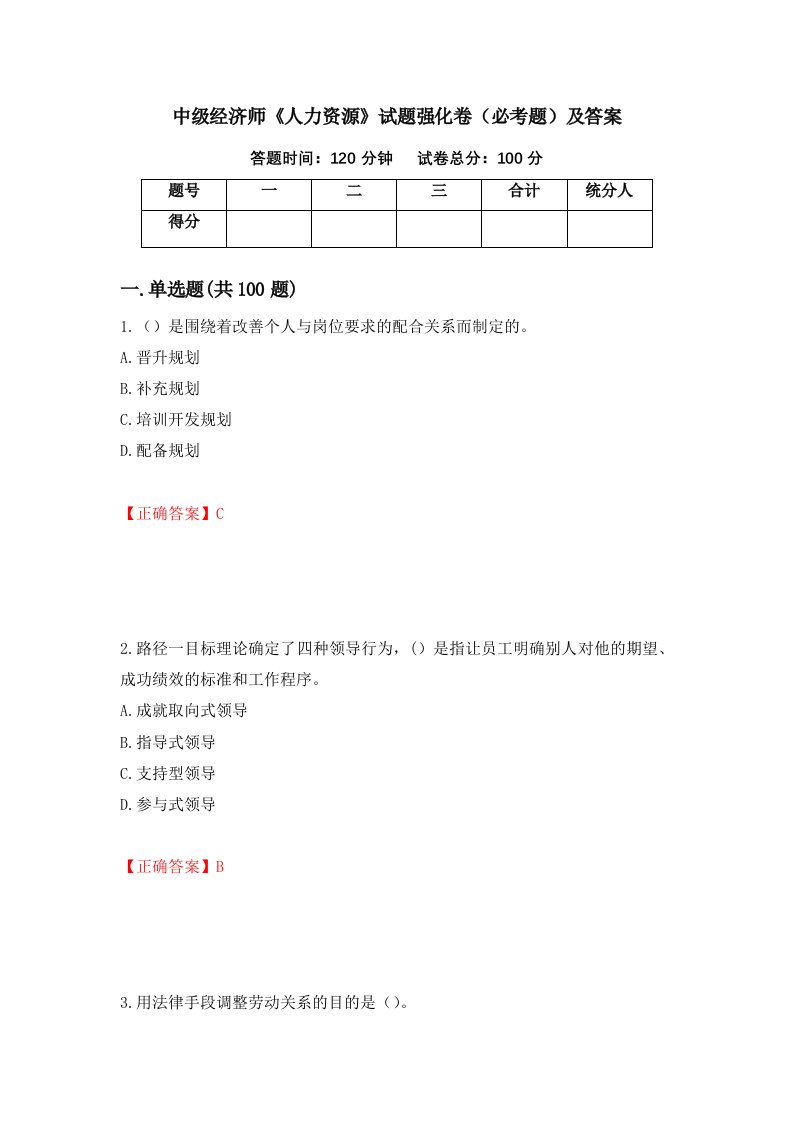 中级经济师人力资源试题强化卷必考题及答案第95卷