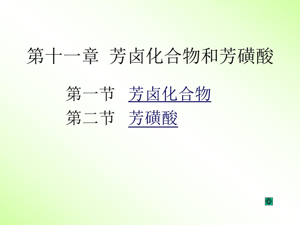 有机化学高教第四版第四章环烃芳卤化合物和芳磺酸