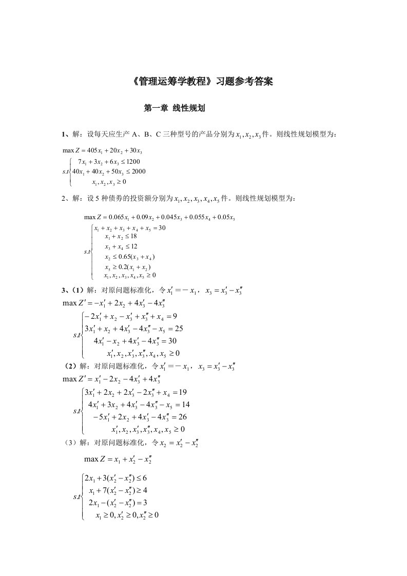 运筹学习题解答