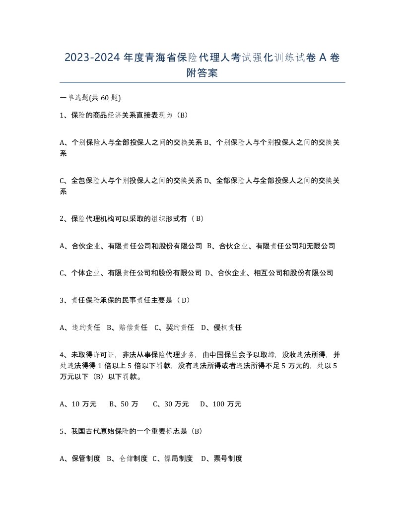 2023-2024年度青海省保险代理人考试强化训练试卷A卷附答案