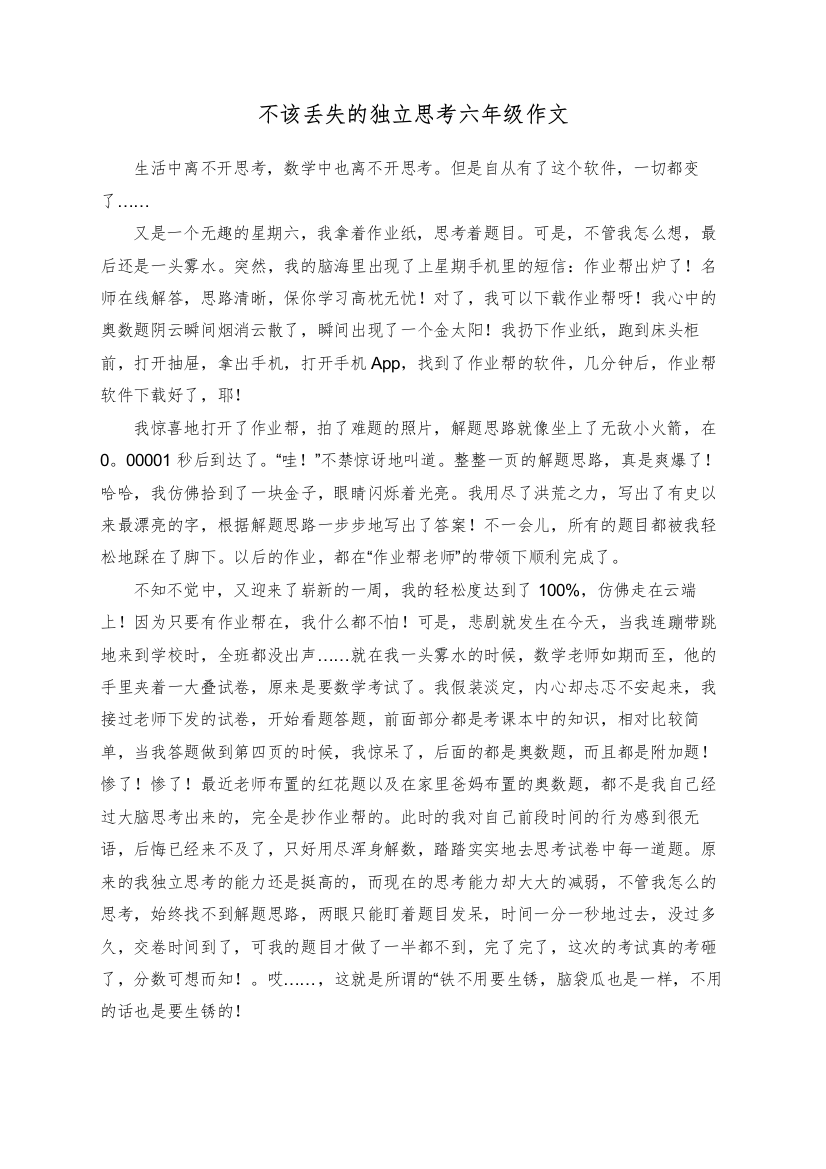 不该丢失的独立思考六年级作文