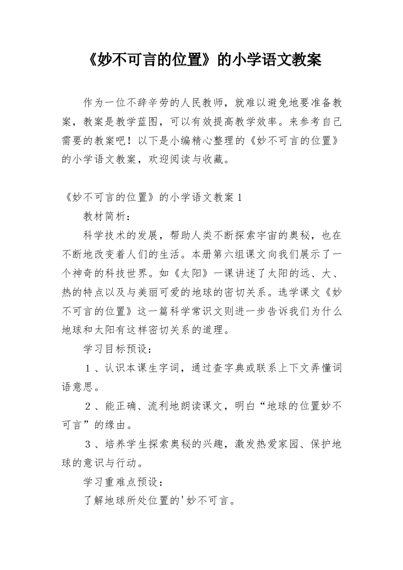 《妙不可言的位置》的小学语文教案