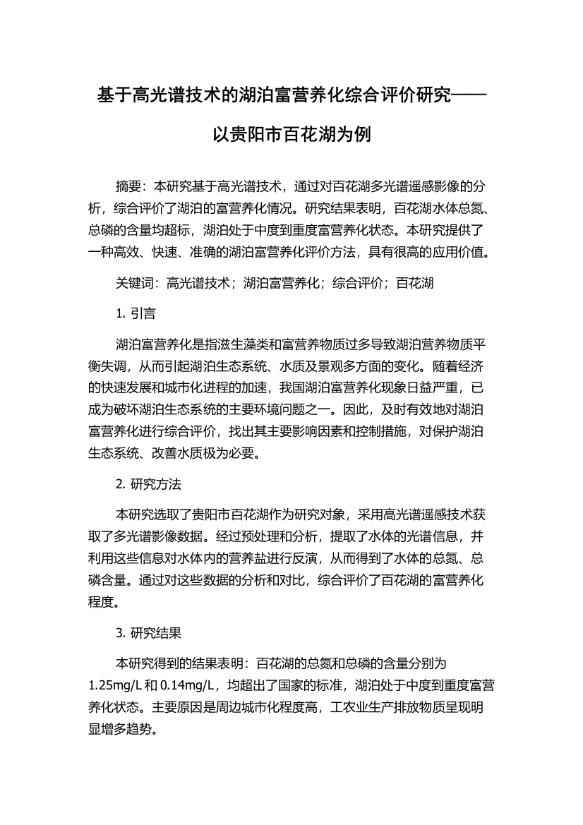 基于高光谱技术的湖泊富营养化综合评价研究——以贵阳市百花湖为例