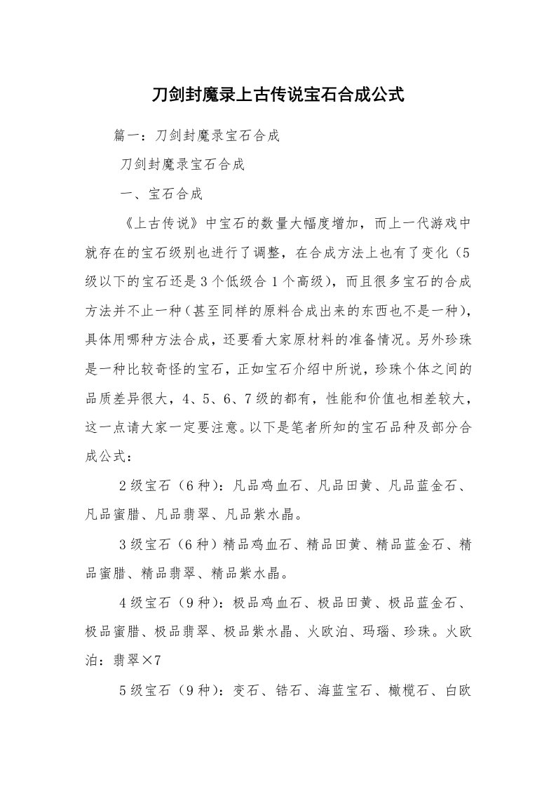 刀剑封魔录上古传说宝石合成公式