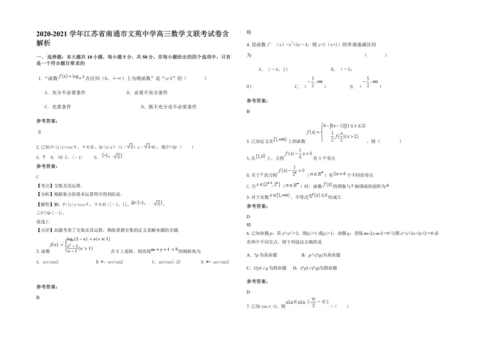 2020-2021学年江苏省南通市文苑中学高三数学文联考试卷含解析