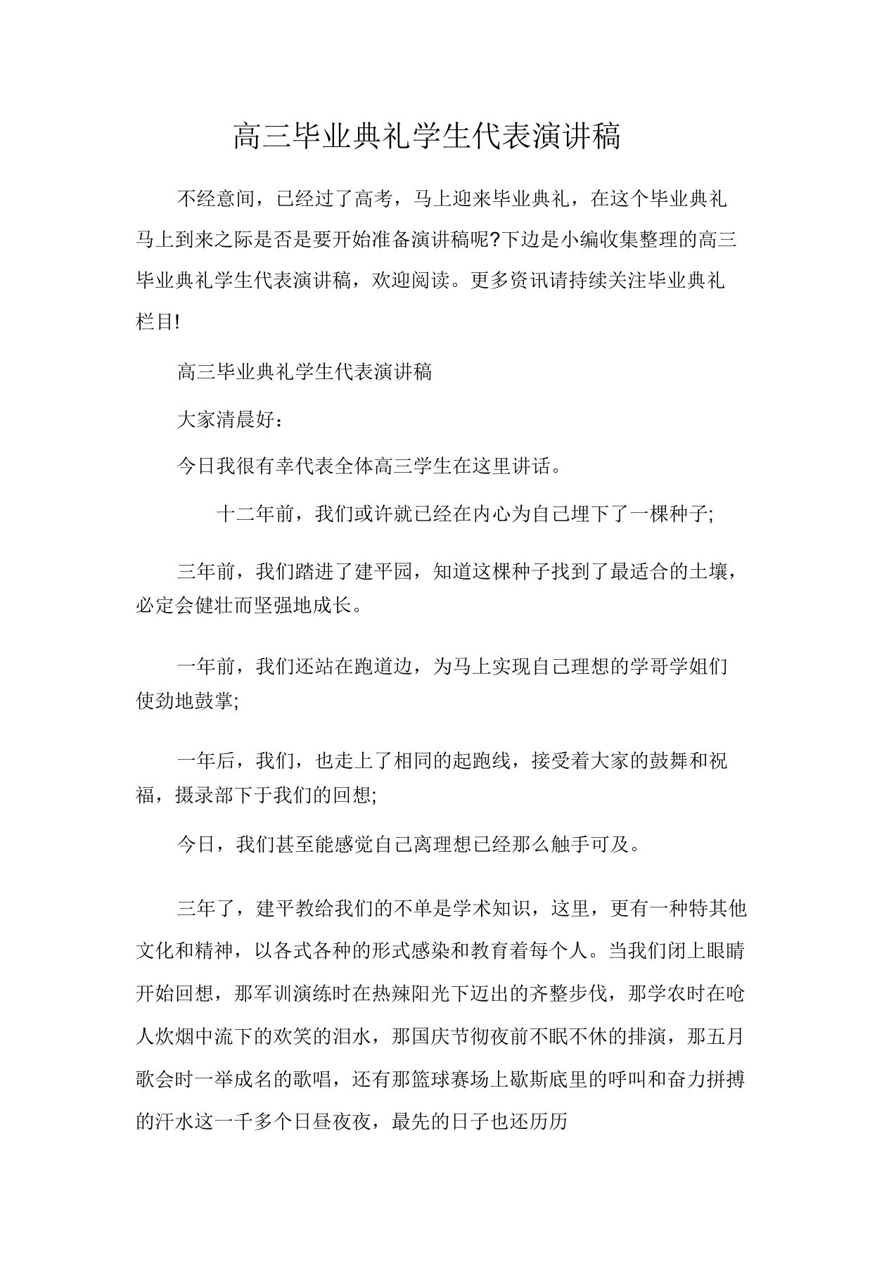 毕业典礼发言稿高三毕业典礼学生代表演讲稿