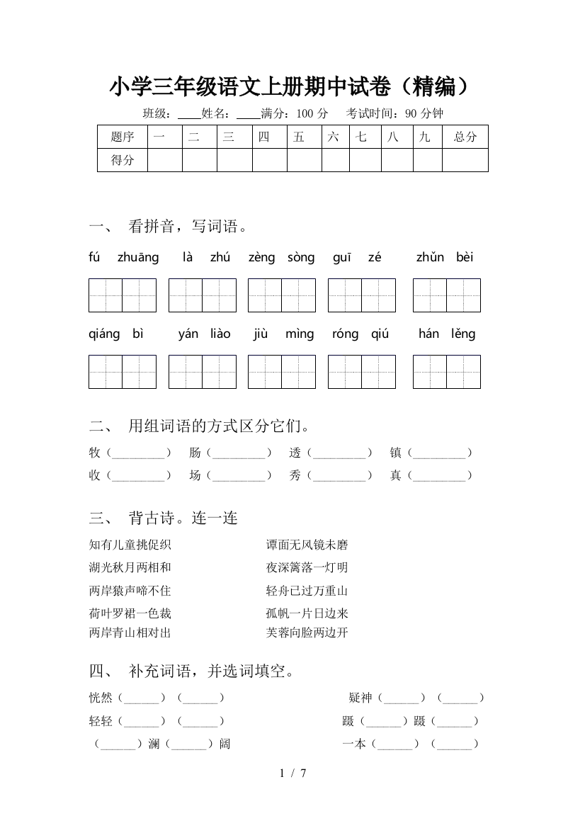 小学三年级语文上册期中试卷(精编)