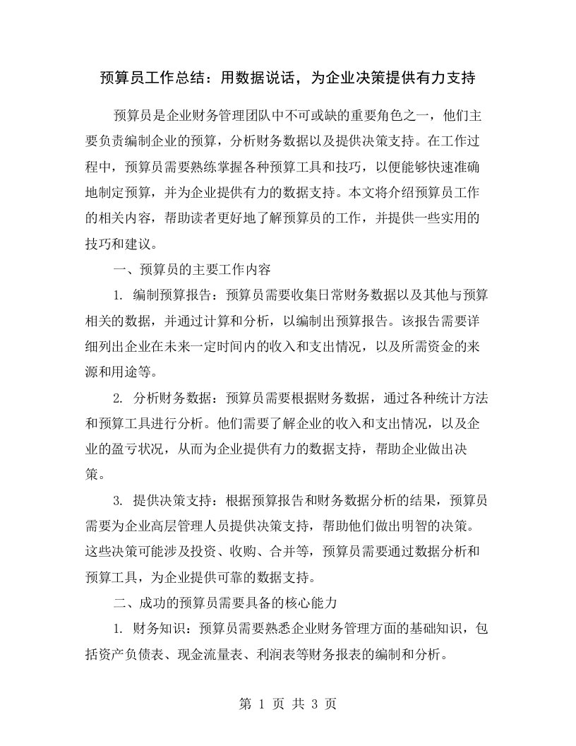 预算员工作总结：用数据说话，为企业决策提供有力支持