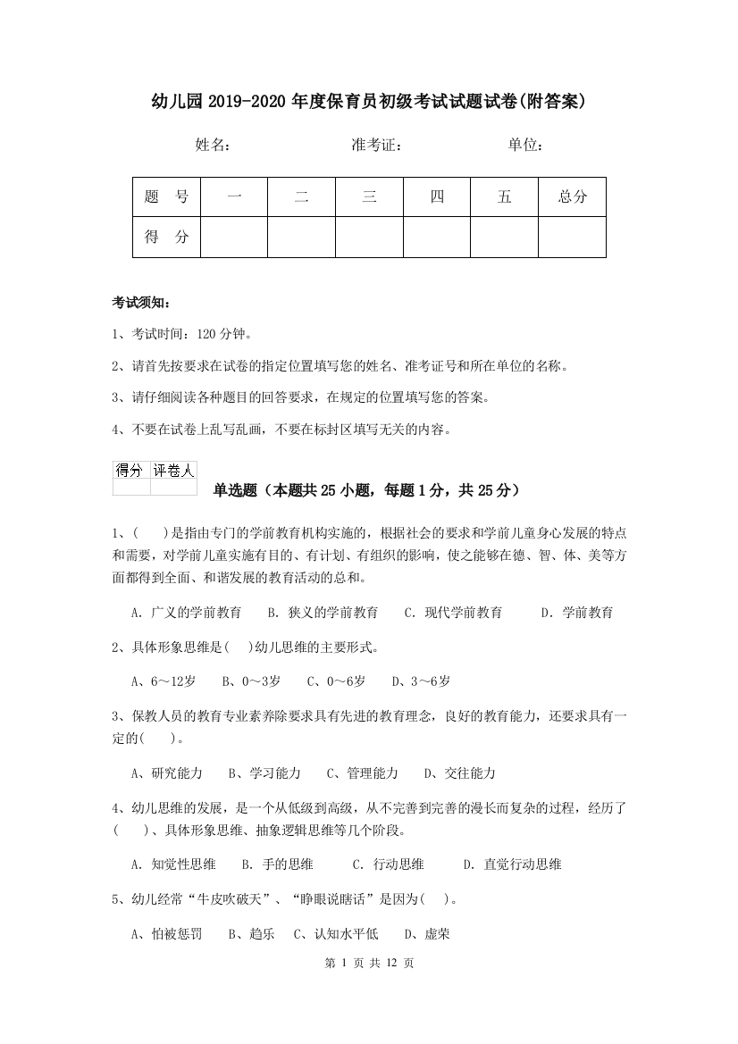 幼儿园2019-2020年度保育员初级考试试题试卷(附答案)