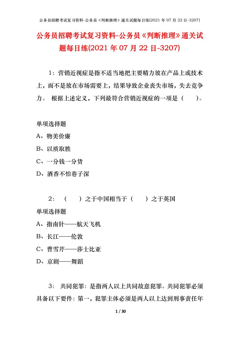 公务员招聘考试复习资料-公务员判断推理通关试题每日练2021年07月22日-3207